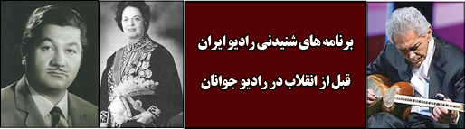 برنامه های شنیدنی رادیو ایران قبل از انقلاب در رادیو جوانان