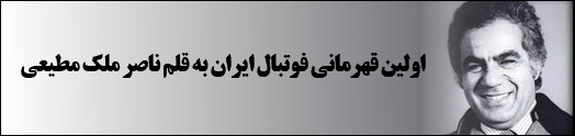 شور قهرمانی ایران به قلم ستاره فقید سینما