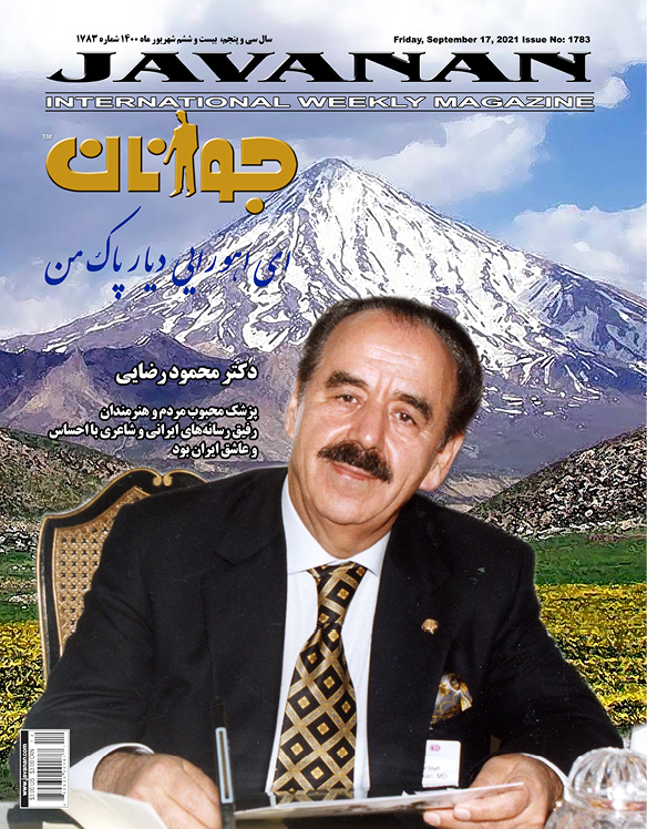 ۱۷۸۳- دکترمحمود رضائیان خود مرد اهورایی و عاشق ایران بود
