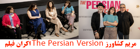 Issue# ۱۸۹۰-  اکران فیلم The Persian Version مریم کشاورز  باهمیاری “بنیاد فرهنگ” در لس آنجلس