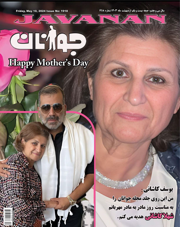 به مناسبت روز مادر یوسف کاشانی روی جلد مجله جوانان را به مادرش شهلا کاشانی تقدیم می کند